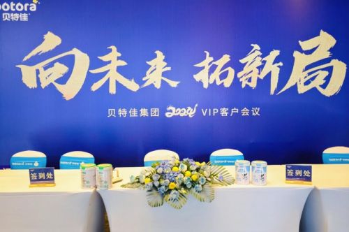 向未來 拓新局 貝特佳攜手經(jīng)銷商共繪母嬰行業(yè)發(fā)展新圖景